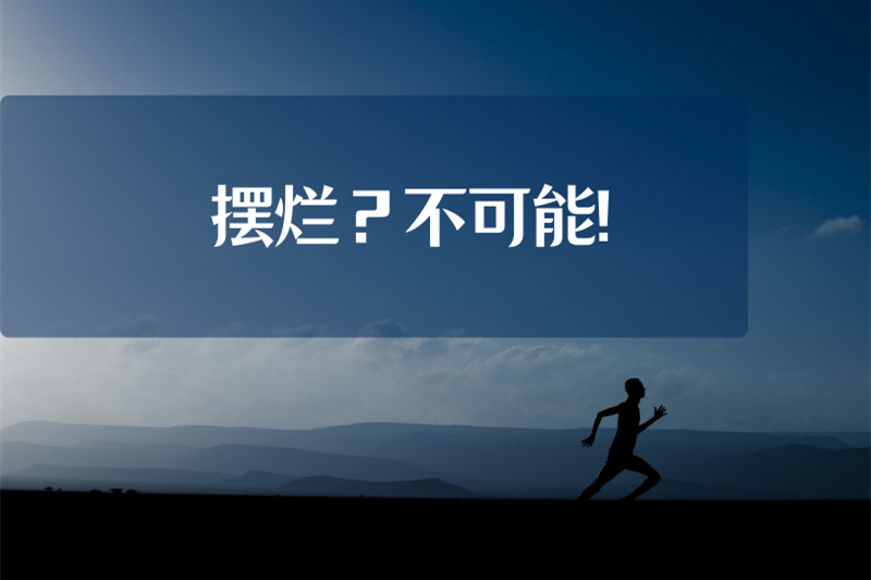 摆烂？不可能！
