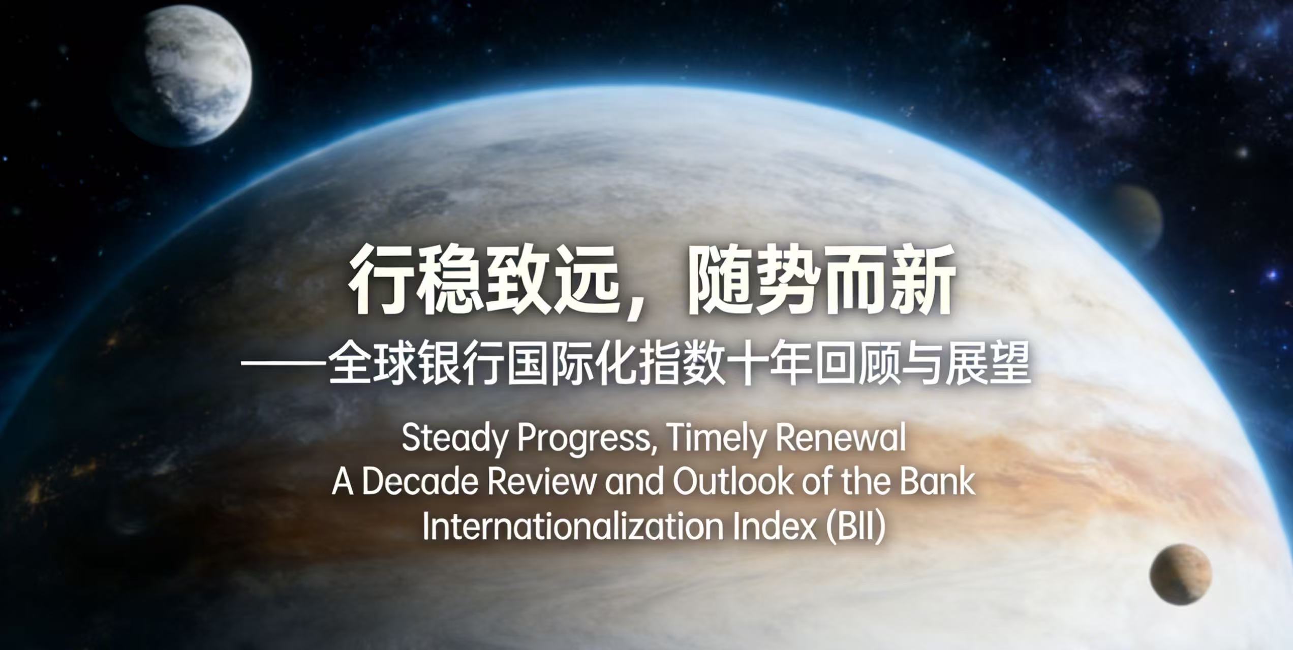 New Report Released: Steady Progress, Timely Renewal — A Decade Review and Outlook of the BII