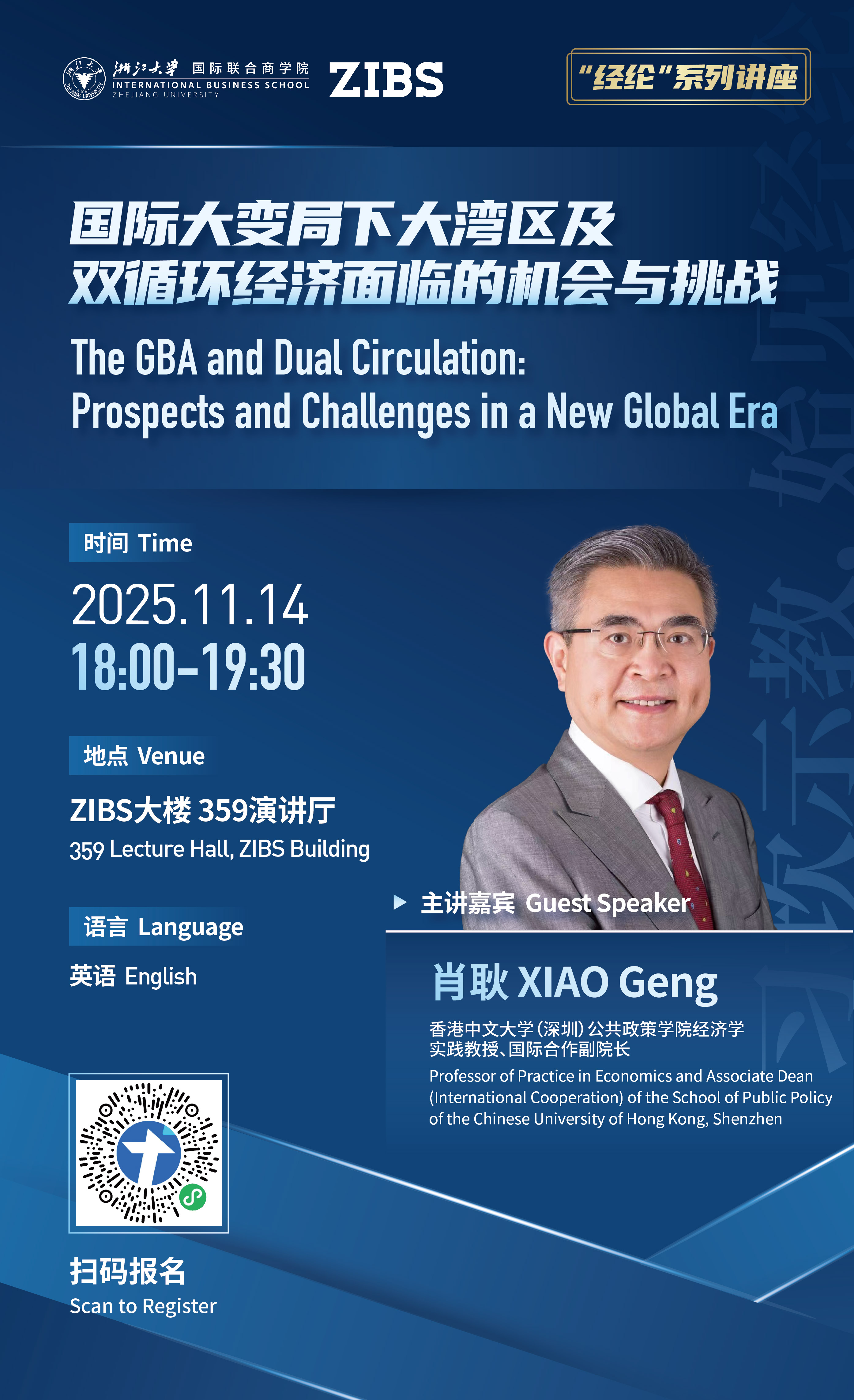 学在ZIBS | 经济学家肖耿做客 “经纶”系列之探寻大湾区与双循环的新前沿 GBA & Dual Circulation