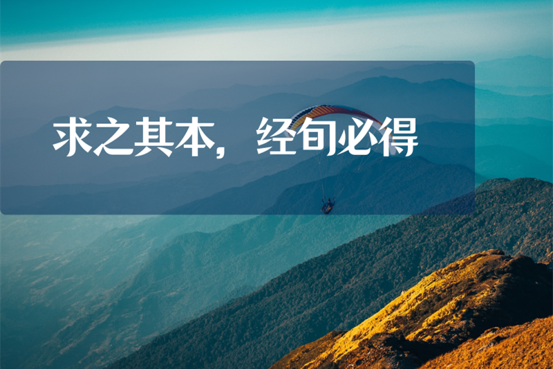 求之其本，经旬必得