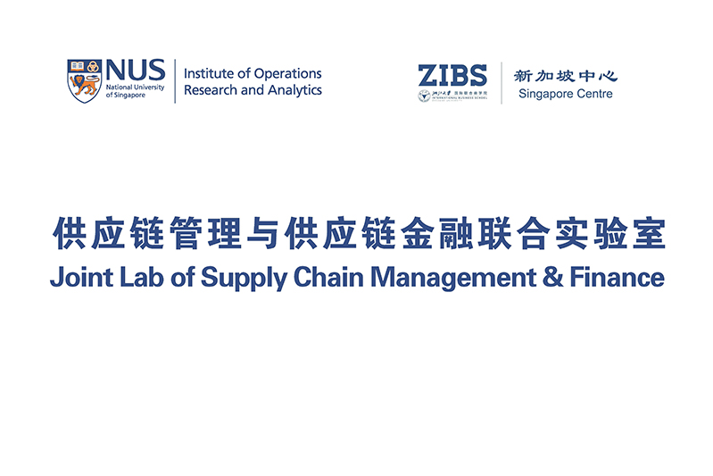 供应链管理与供应链金融联合实验室