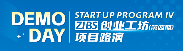 见证年轻力量！创业工坊路演，点亮从创意到现实的每一步！Start-up Program IV DEMO DAY