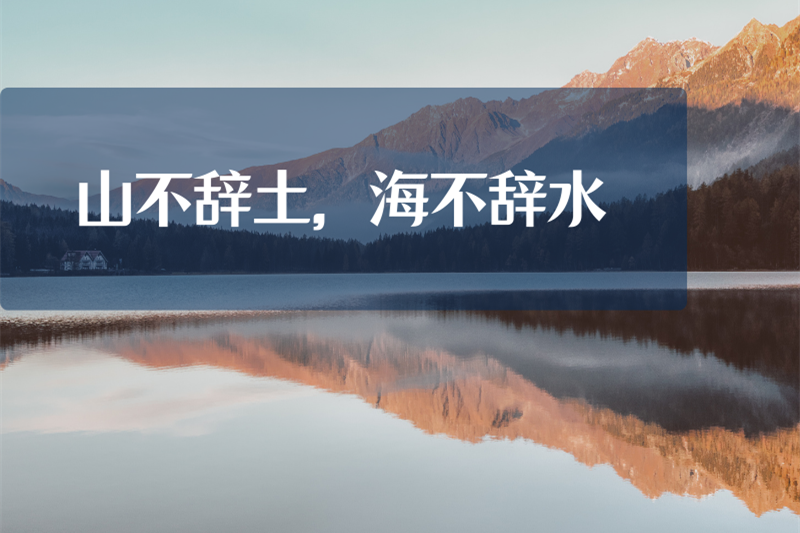 山不辞土，海不辞水