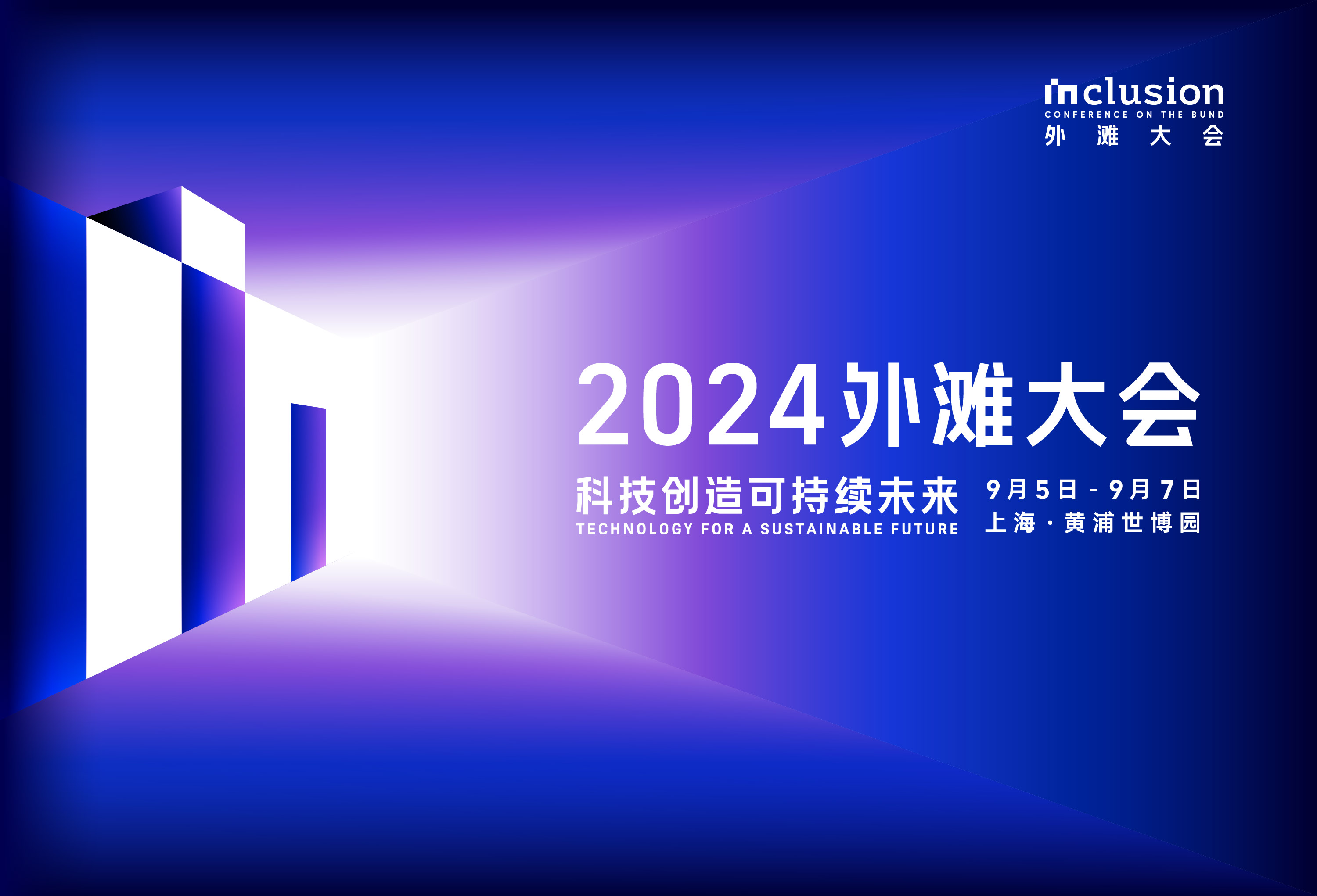 2024 INCLUSION·外滩大会ZIBS论坛