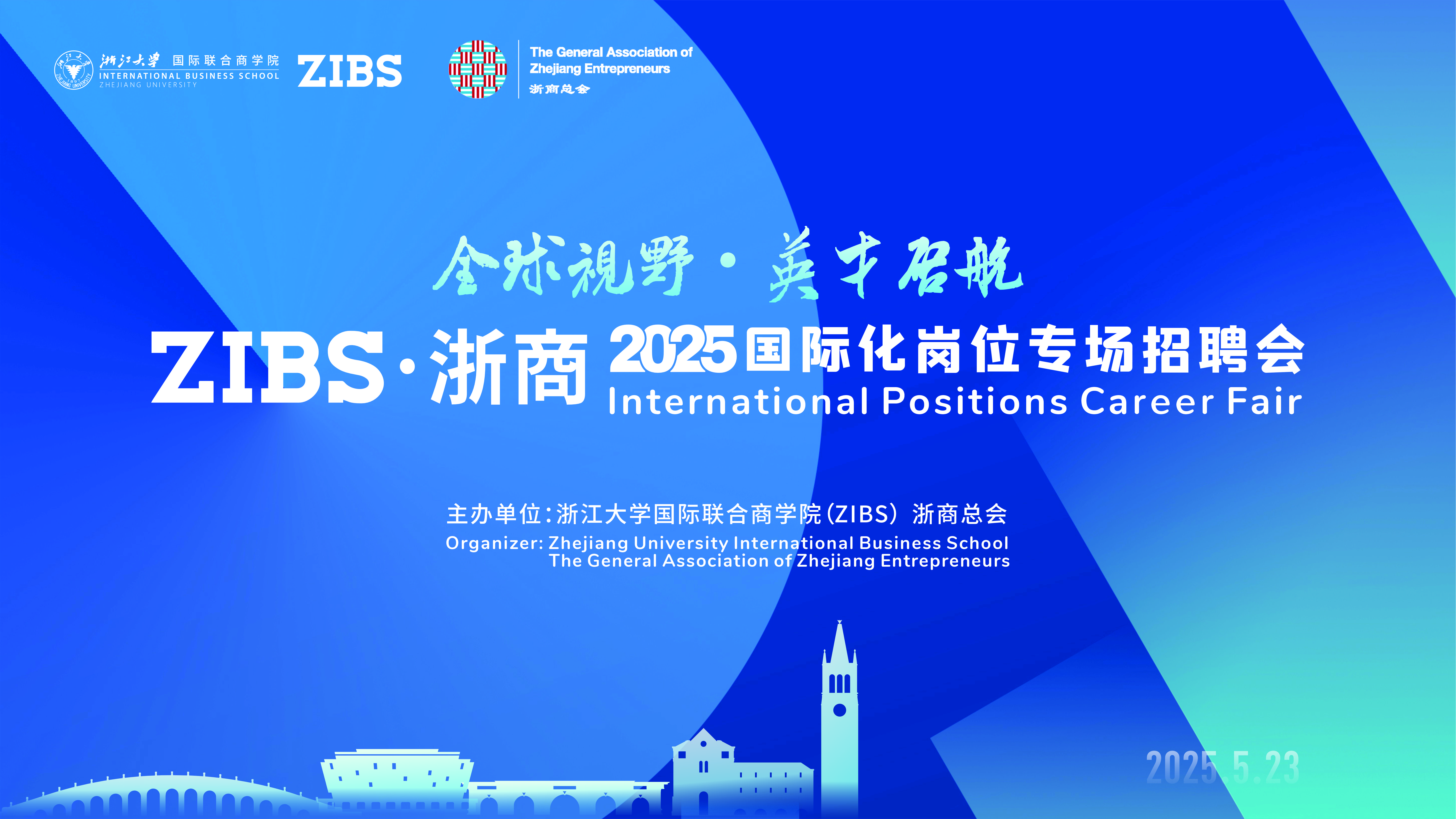 ZIBS2025年国际化岗位专场招聘会暨校友企业日邀你来