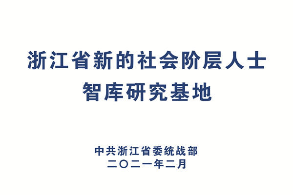 浙江省新的社会阶层人士智库研究基地