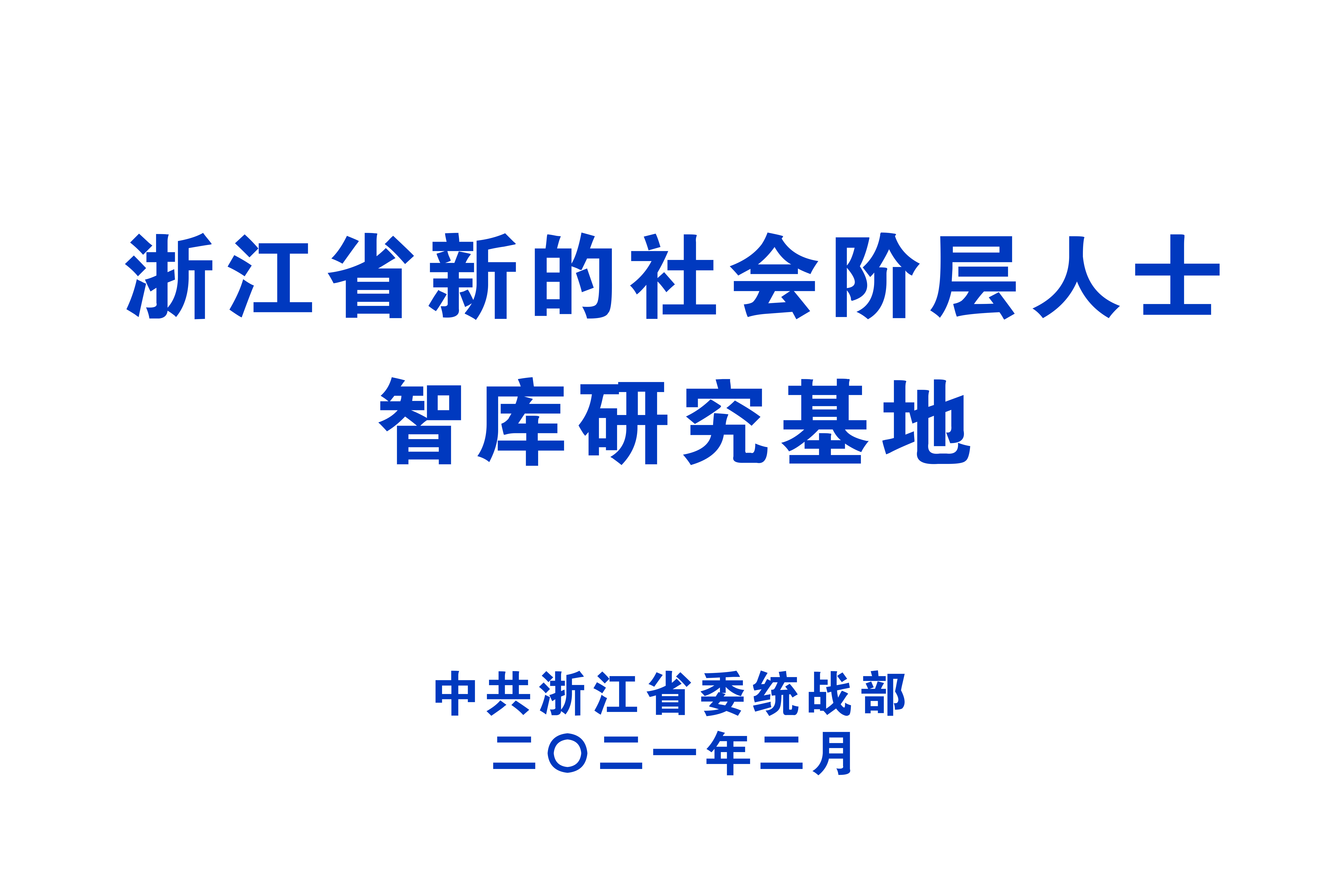 浙江省新的社会阶层人士智库研究基地