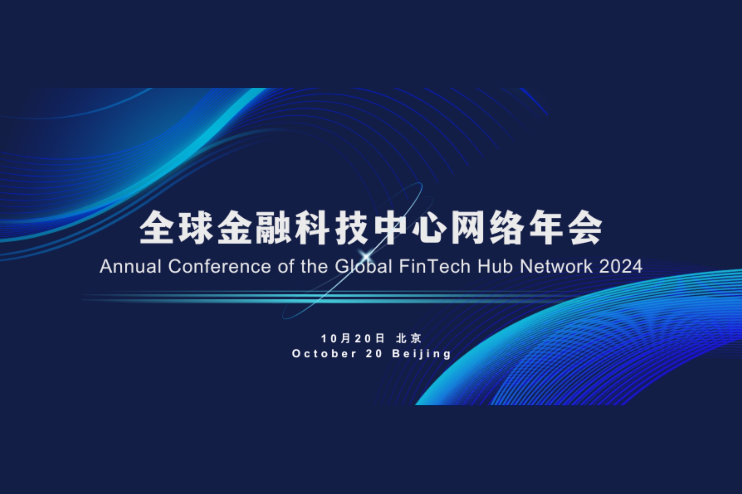 2024金融街论坛金融科技中心网络年会