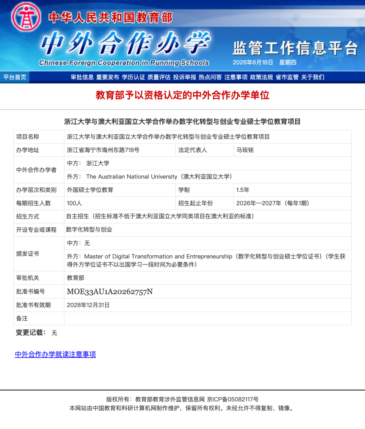 Approval screenshot from the Ministry of Education's Chinese-foreign cooperation in running schools platform